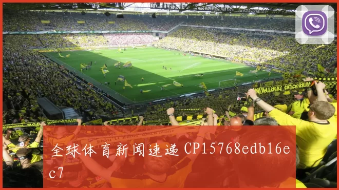 全球体育新闻速递 CP15768edb16ec7