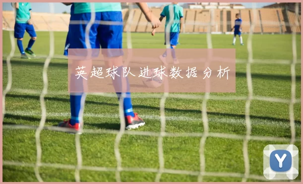 英超球队进球数据分析