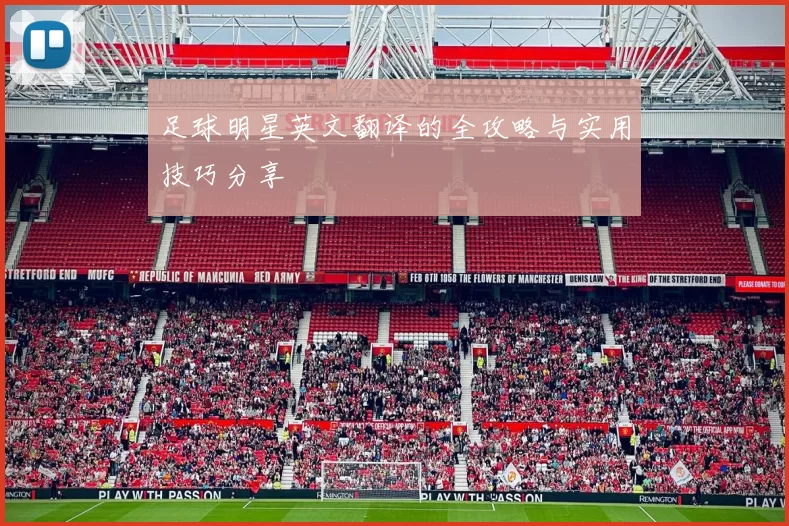足球明星英文翻译的全攻略与实用技巧分享
