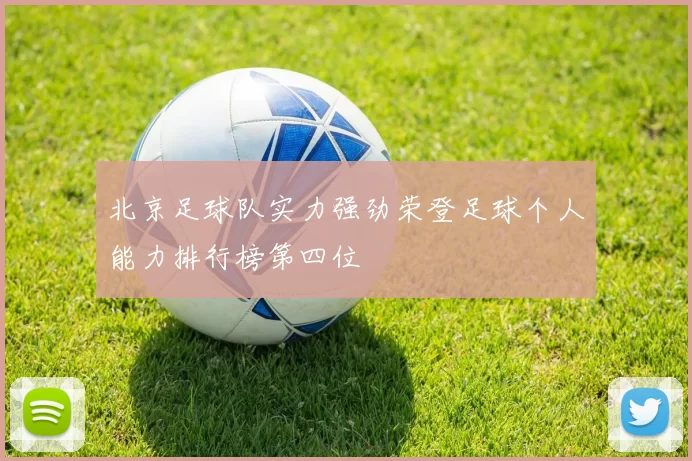 北京足球队实力强劲荣登足球个人能力排行榜第四位