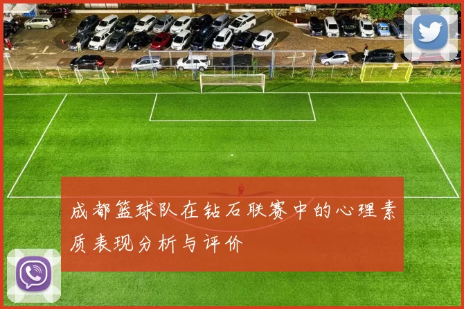 成都篮球队在钻石联赛中的心理素质表现分析与评价