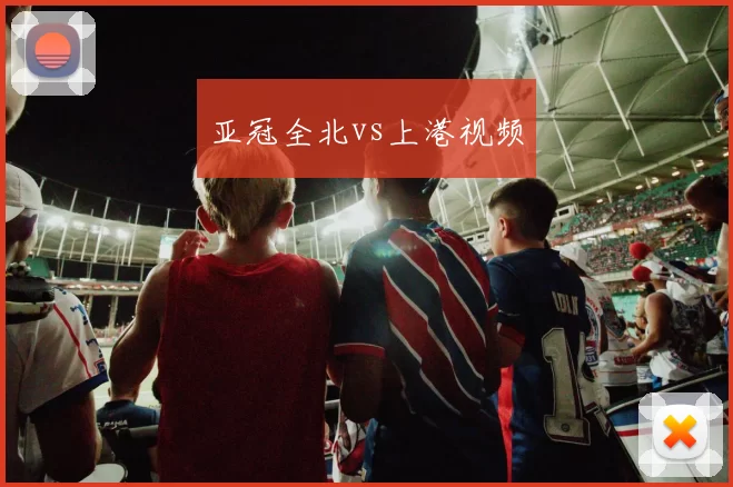 亚冠全北vs上港视频