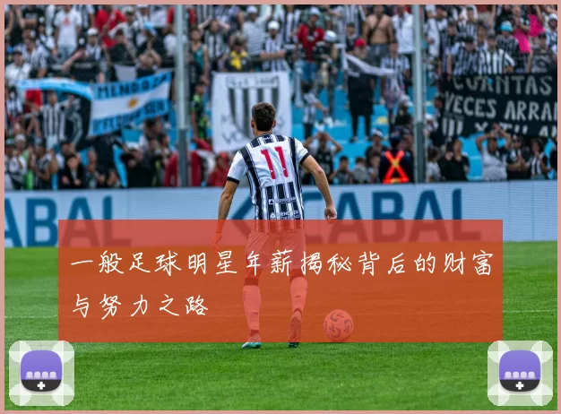 一般足球明星年薪揭秘背后的财富与努力之路