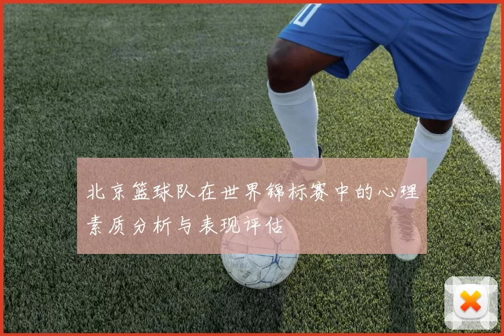 北京篮球队在世界锦标赛中的心理素质分析与表现评估