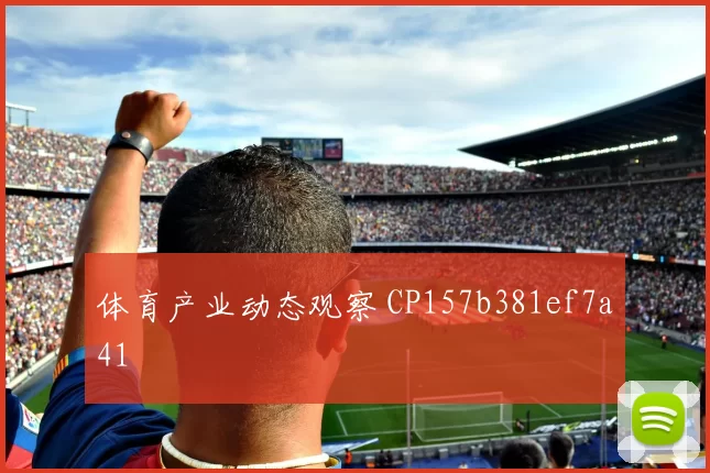 体育产业动态观察 CP157b381ef7a41