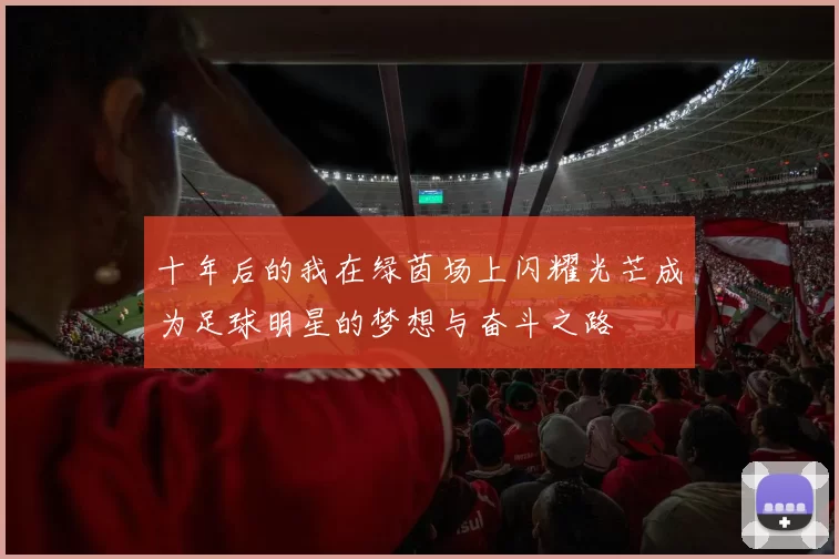 十年后的我在绿茵场上闪耀光芒成为足球明星的梦想与奋斗之路