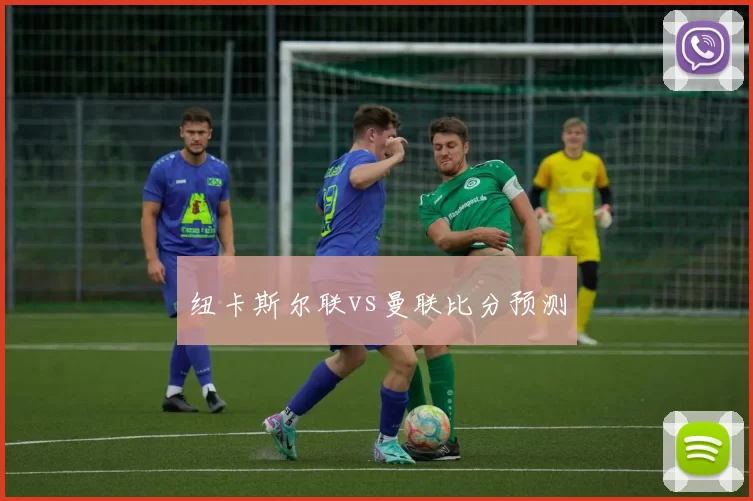 纽卡斯尔联vs曼联比分预测