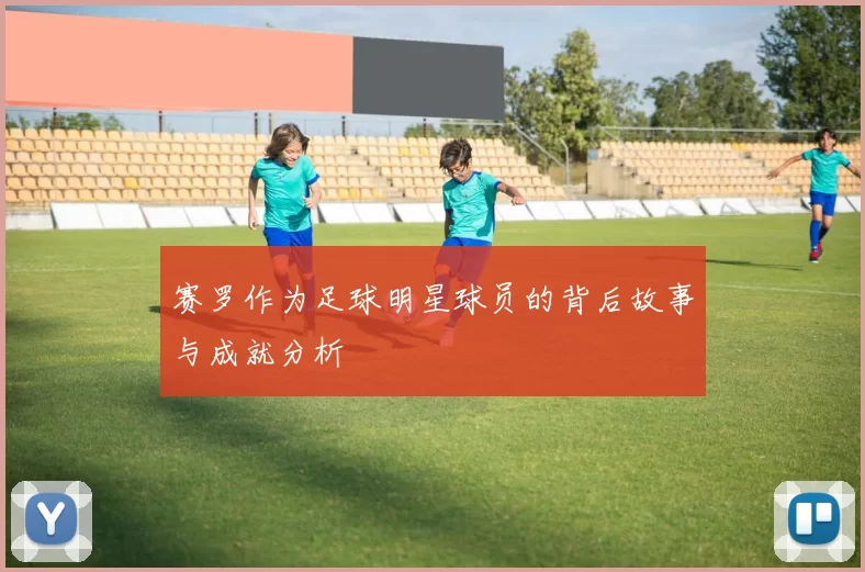 赛罗作为足球明星球员的背后故事与成就分析