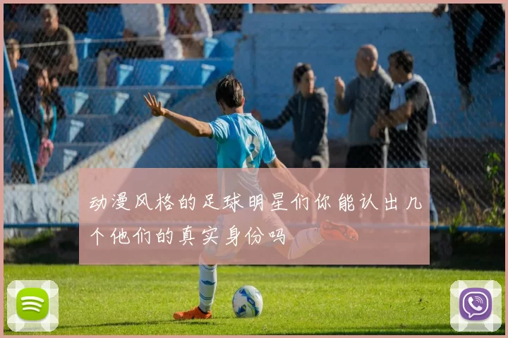 动漫风格的足球明星们你能认出几个他们的真实身份吗