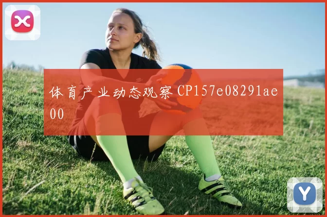 体育产业动态观察 CP157e08291ae00