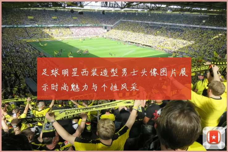足球明星西装造型男士头像图片展示时尚魅力与个性风采