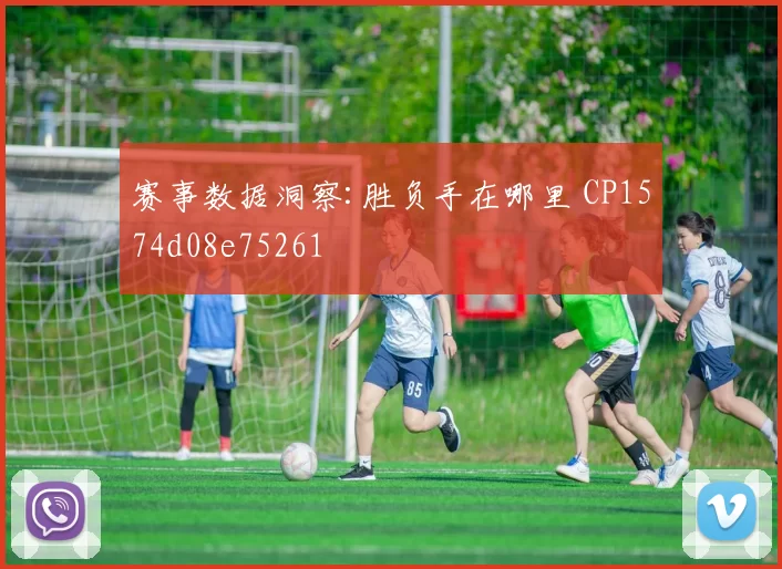 赛事数据洞察:胜负手在哪里 CP1574d08e75261