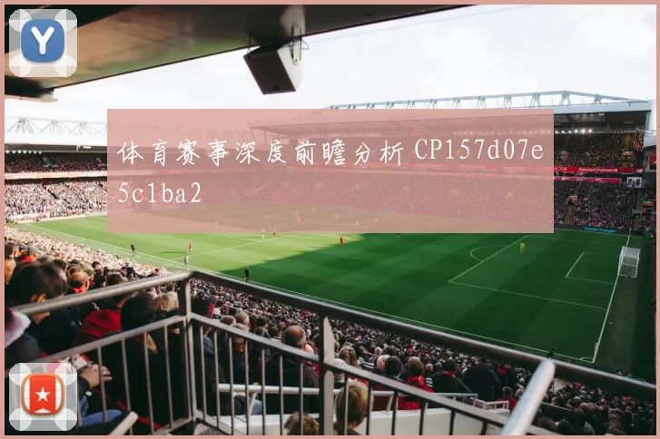 体育赛事深度前瞻分析 CP157d07e5c1ba2
